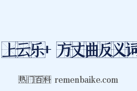 上云乐+方丈曲反义词是什么意思的图片